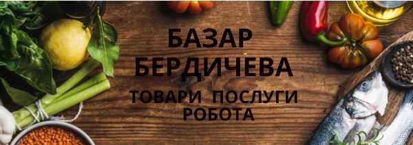 Базар Бердичева он-лайн у Фейсбук