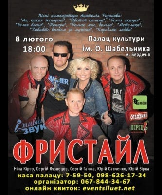 8 лютого в Бердичеві з єдиним концертом виступить легендарна група “Фрістайл”