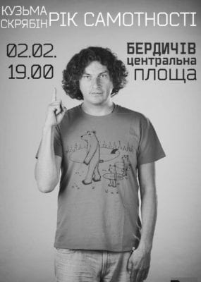 Завтра місто Бердичів долучиться до проведення всеукраїнського вечора пам’яті Кузьми Скрябіна