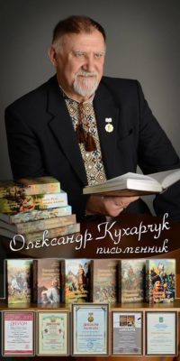 В Бердичеві відбудеться презентація книги Олександра Кухарчука “Гетьман Виговський” Швайківська громада оголосила старт Літературного конкурсу імені Олександра Кухарчука