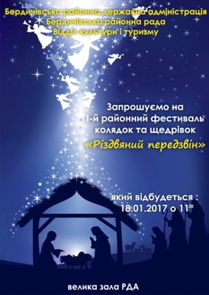 В Бердичеві відбудеться І районний фестиваль колядок та щедрівок