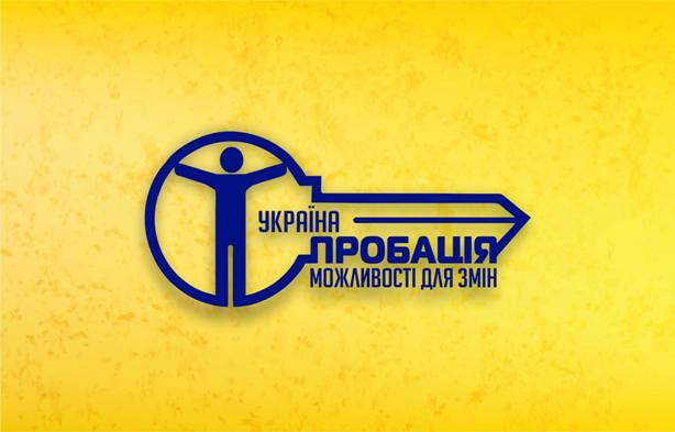 Пробація – як альтернативний вид покарання