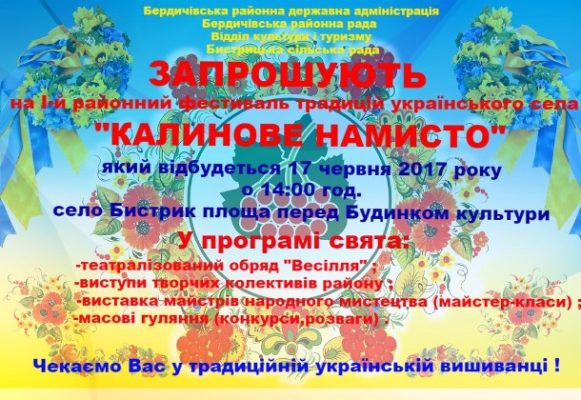 В селі Бистрик відбудеться 1-й районний фестиваль традицій українського села “Калинове нимисто”