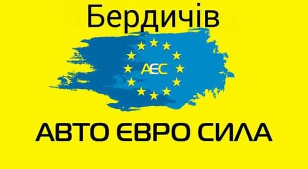 Авто Євро Сила: у Бердичеві на завтра заплановано грандіозний автопробіг