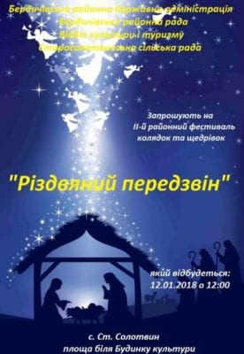 На Бердичівщині відбудеться ІІ районний фестиваль колядок та щедрівок «Різдвяний передзвін»