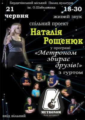 Найкращий бердичівський гурт “Метроном” чекає на друзів!