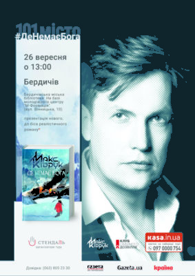 Письменник Макс Кідрук презентує у Бердичеві роман #ДеНемаєБога