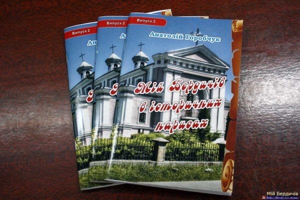 Бердичівляни вже можуть прочитати збірку “Мій Бердичів в історичних нарисах”