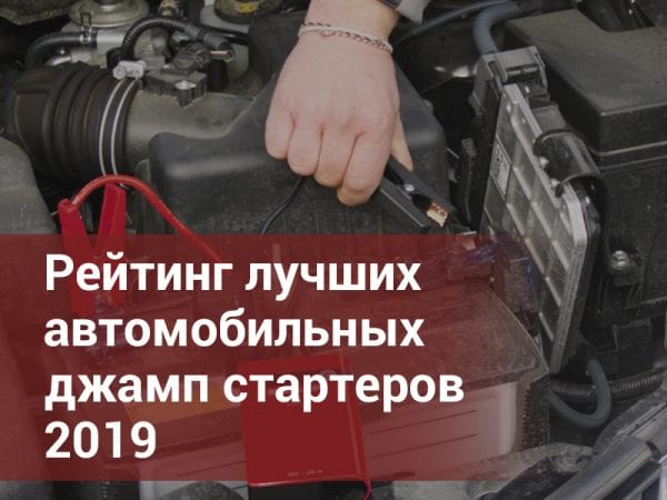 ТОП-5 лучших автомобильных джамп стартеров (бустеров) для АКБ – рейтинг 2019