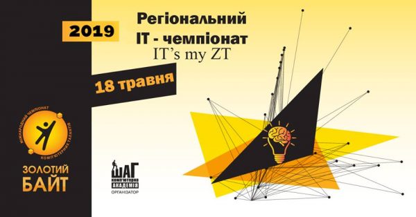 Бердичівських айтішників запрошують взяти участь у чемпіонаті “Золотий Байт”