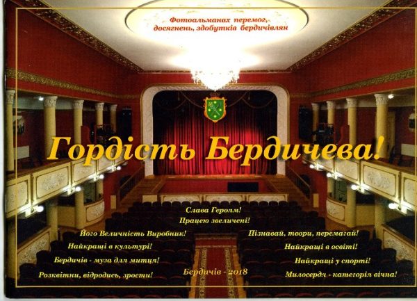 Фотоальманах перемог, досягнень та здобутків бердичівлян в 2018 році