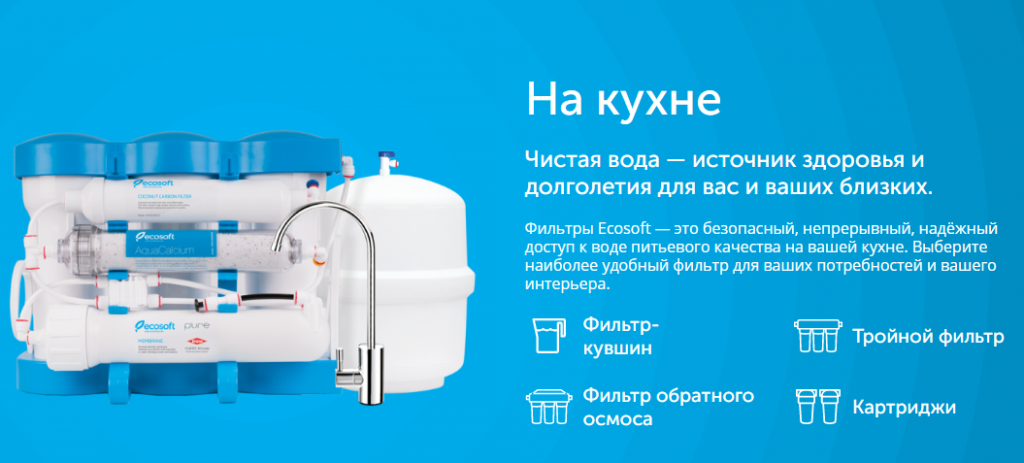 Фильтры для воды от компании Ecosoft: преимущества использования