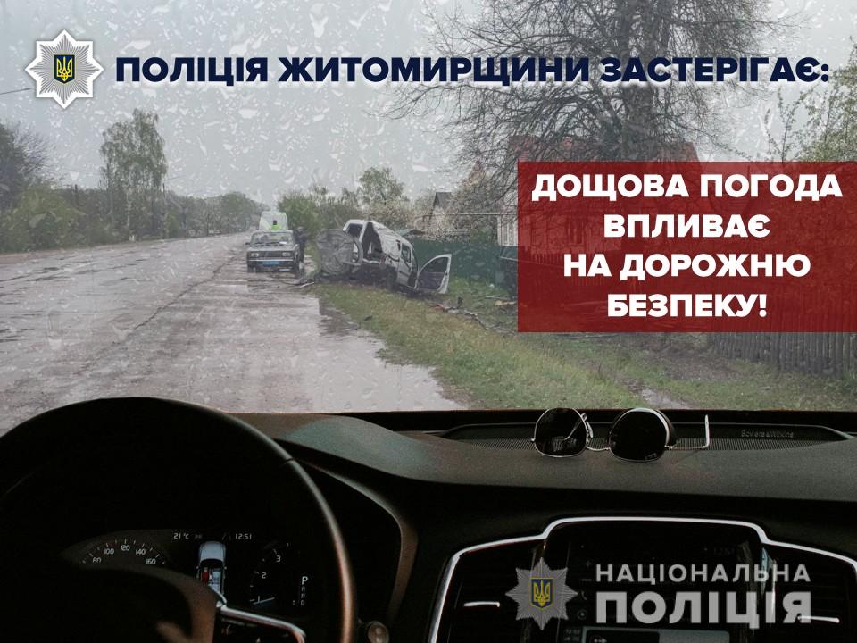Поліція Житомирщини закликає учасників дорожнього руху враховувати мінливі погодні умови
