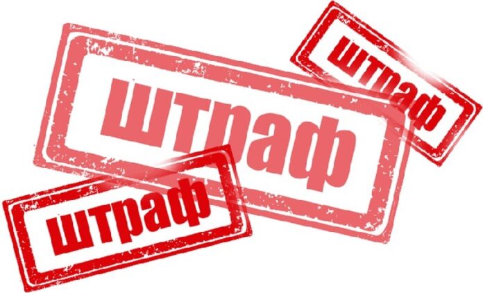 Штраф