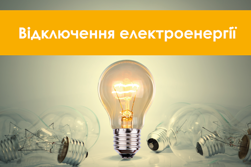 Де сьогодні у Бердичеві не буде світла? відключення електро