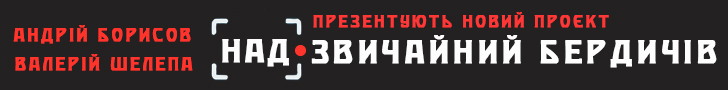 Надзвичайніи Бердичів