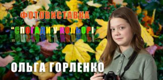 У музеї Бердичева відбулось відкриття персональної фотовиставки Ольги Горленко Ольга Горленко