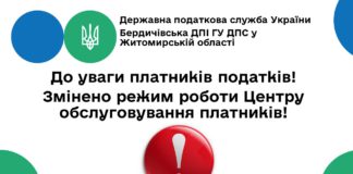 Увага! Змінено режим роботи ЦОП Бердичівської ДПІ ГУ ДПС у Житомирській області податкова Бердичів