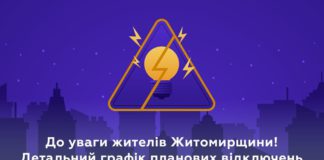 Відключення світла у Бердичеві: Житомиробленерго анонсував графіки відключень до 15 лютого світло електрика