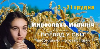 У Бердичеві відкрилась персональна фотовиставка Мирослави Мариніч Виставка