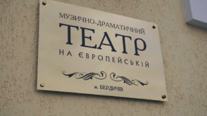 театр у бердичеві
