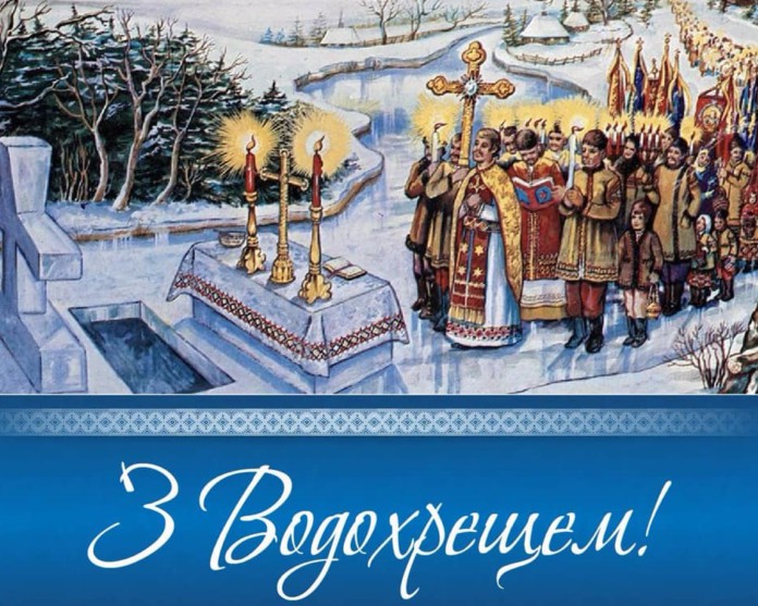 З Водохрещем