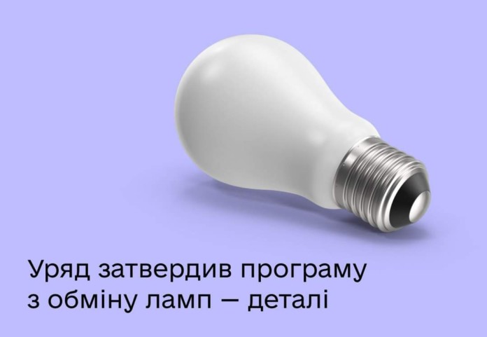 Обмін ламп