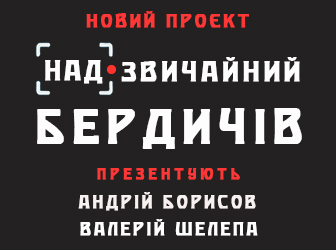 Надзвичайний Бердичів