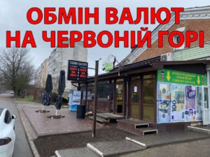 Обмін валют у Бердичеві
