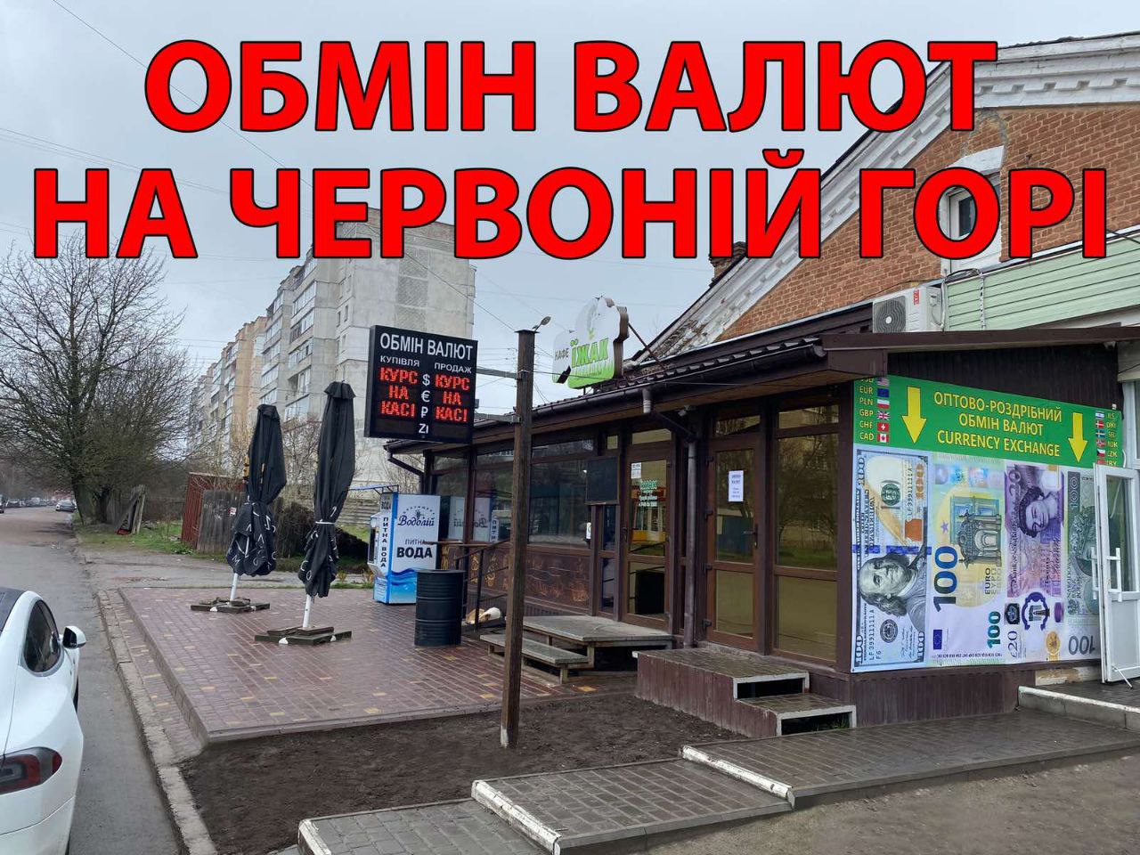 Обмін валют у Бердичеві