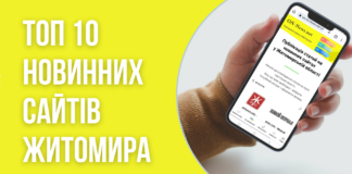 Топ 10 новинних сайтів Житомира Топ 10 сайтів Житомирської області