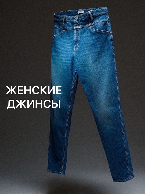 Женские джинсы