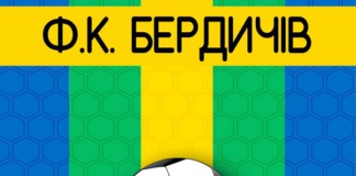 Що не так з великим футболом у Бердичеві? футбол