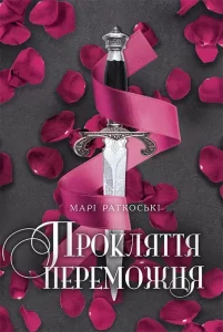 Прокляття переможця