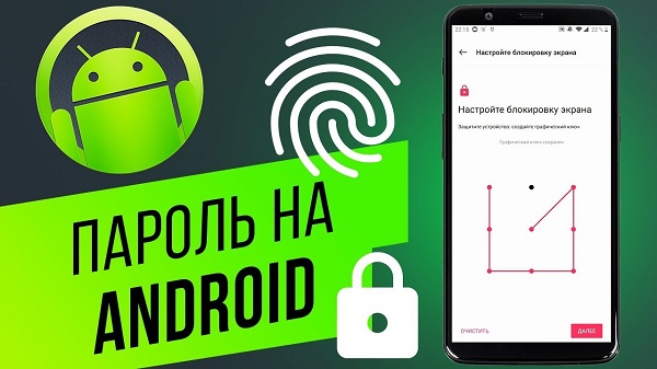 Пароль на телефон