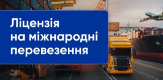 Як отримати ліцензію на міжнародні вантажні перевезення Ліцензія на здійснення міжнародних вантажних перевезень