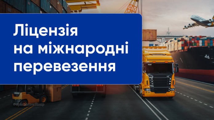 Ліцензія на здійснення міжнародних вантажних перевезень