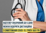 Пацієнти з симптомами COVID-19, грипу або ГРВІ знову зможуть відкривати лікарняний дистанційно Лікарняний