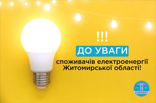 Важливе повідомлення від енергетичної компанії для мешканців Бердичева Житомиробленерго