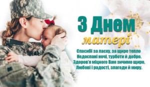 Листівка до Дня матері
