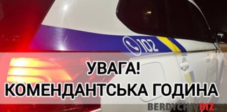 У Бердичеві комендантську годину не скасовували Комендантська година у Бердичеві