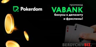 Выгодные предложения от онлайн казино pokerdom: промокод VAВANK Казино онлайн