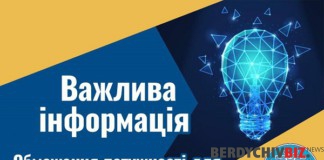 У Бердичеві активовані спеціальні графіки аварійних відключень електроенергії Обмеження