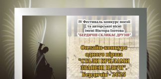 Бердичів запрошує на IV Фестиваль-конкурс поезії та авторської пісні імені Віктора Ізотова Бердичів запрошує на IV Фестиваль-конкурс