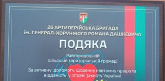 Райгородоцька сільська рада отримала подяку від 26 артбригади Райгородоцька сільська рада отримала подяку від 26 артбригади