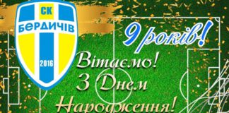 9 років успіхів і мрій: Спортивний клуб “Бердичів” святкує День народження! Спортивний клуб “Бердичів” святкує День народження!