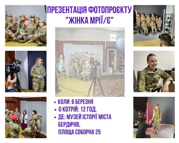 У Бердичеві презентують фотовиставку «Жінка мрії/є» на честь жінок-військовослужбовиць