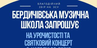 Бердичівська музична школа запрошує на унікальний концерт на честь свого 80-річчя Бердичівська музична школа запрошує на унікальний концерт
