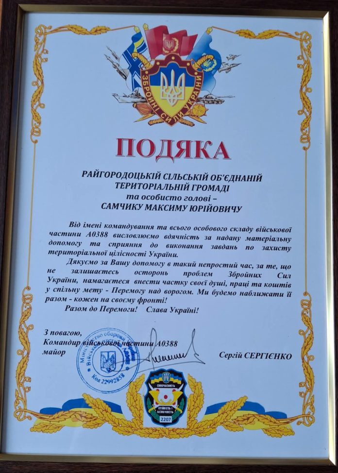 Військові подякували мешканцям Райгородоцької громади
