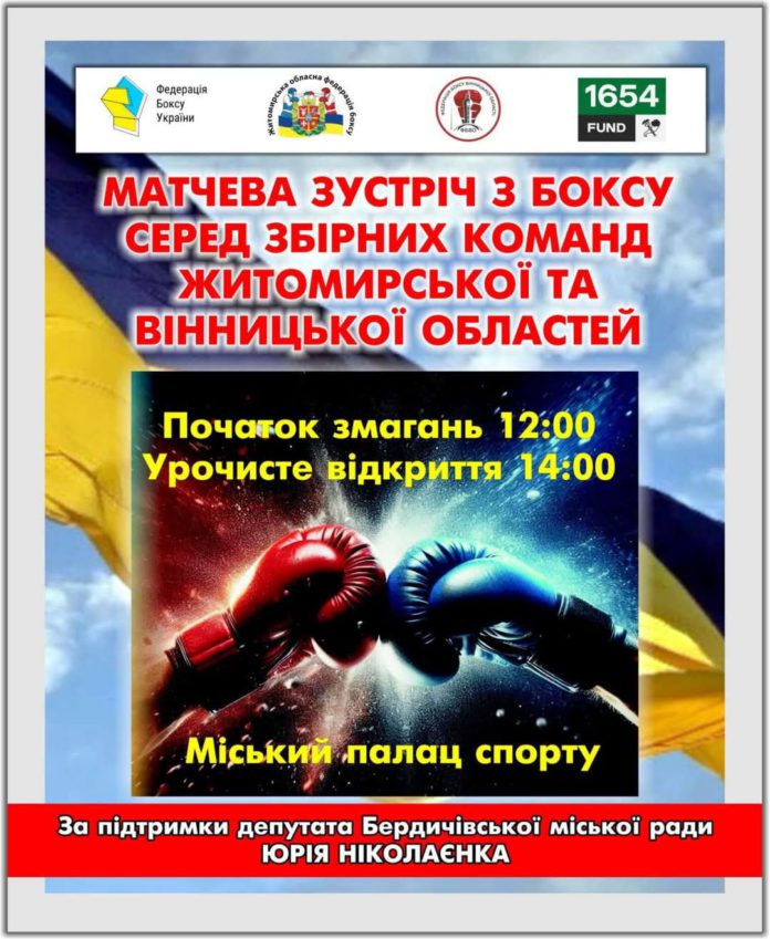 Грандіозна матчева зустріч з боксу у Бердичеві за підтримки Юрія Ніколаєнка